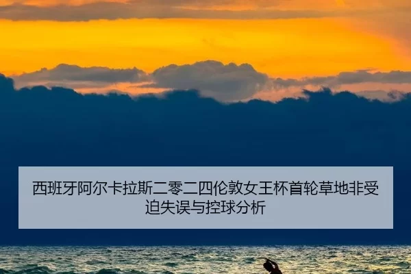xi-ban-ya-a-er-ka-la-si-er-ling-er-si-lun-dun-nv-wang-bei-shou-lun-cao-di-fei-shou-po-shi-wu-yu-kong-qiu-fen-xi-2-276.jpg