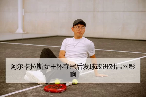 a-er-ka-la-si-nv-wang-bei-duo-guan-hou-fa-qiu-gai-jin-dui-wen-wang-ying-xiang-2-231.jpg